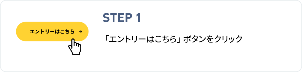 STEP 1 「エントリーはこちら」ボタンをタップ