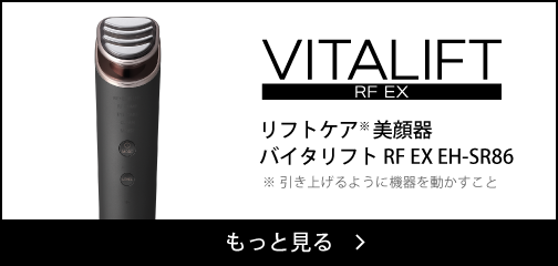 リフトケア美顔器 バイタリフト RF EX EH-SR86