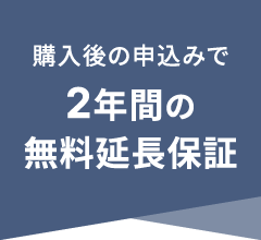 購入後の申込みで2年間の無料延長保証