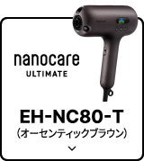 nanocare ULTIMATE EH-NC80-T（オーセンティックブラウン）