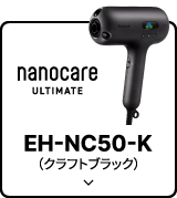 nanocare ULTIMATE EH-NC50-K（クラフトブラック）