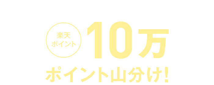 楽天ポイント10万ポイント山分け