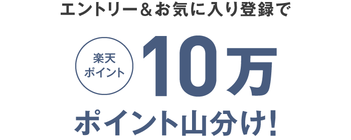 エントリー&お気に入り登録で楽天ポイント10万ポイント山分け