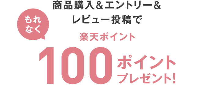 商品購入&エントリー&レビュー投稿でもれなく楽天ポイント100ポイントプレゼント！