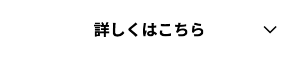 詳しくはこちら