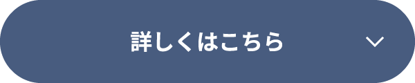 詳しくはこちら