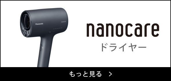 nanocare ドライヤー