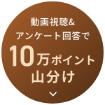 動画視聴＆アンケート回答で10万ポイント山分け