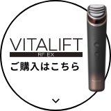 バイタリフト RF EX ご購入はこちら