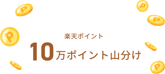 楽天ポイント10万ポイント山分け