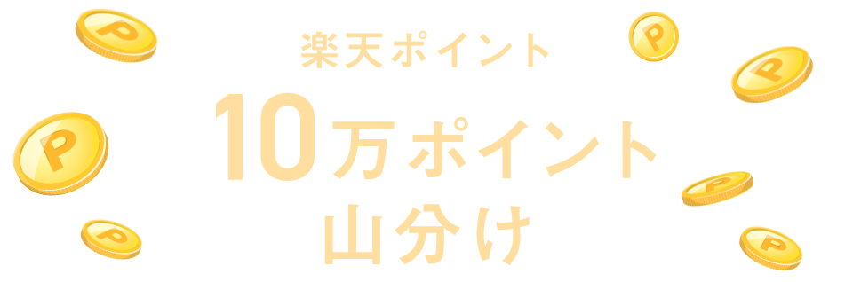 楽天ポイント10万ポイント山分け