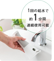 1回の給水で約1分間連続使用可能