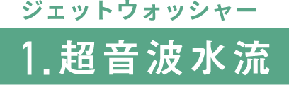 ジェットウォッシャー 超音波水流