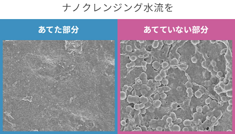 ナノクレンジング水流を「あてた部分」「あてていない部分」 