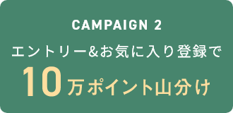 Campaign2 エントリー&お気に入り登録で10万ポイント山分け