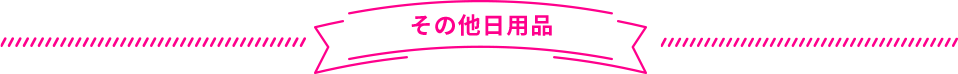 その他日用品