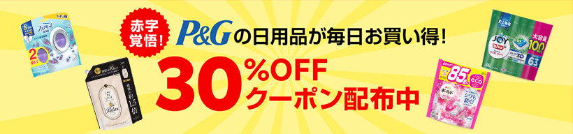 バナー P&Gの日用品が毎日お買い得！30％OFFクーポン配布中