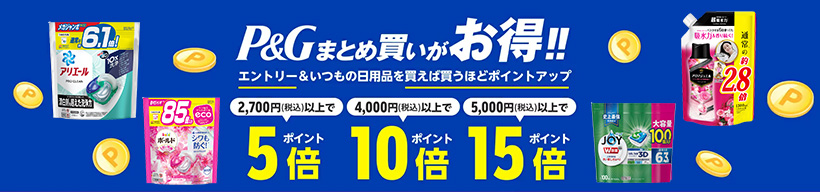 バナー P&Gまとめ買いがお得!!