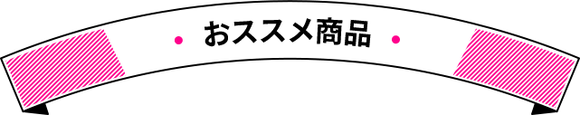 おススメ商品