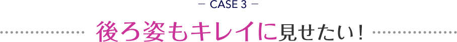 CASE 3 ¸å¤í»Ñ¤â¥­¥ì¥¤¤Ë¸«¤»¤¿¤¤¡ª