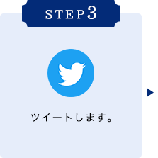 STEP3 ツイートします。