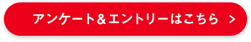 アンケート＆エントリーはこちら