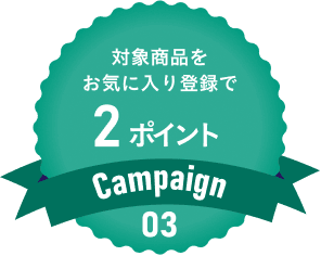 Campaign03 エントリー＆対象商品をお気に入り登録で楽天ポイント2ポイントプレゼント
