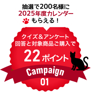 Campaign01 抽選で200名様に2025年度カレンダーもらえる！クイズ&アンケート回答と対象商品ご購入で22ポイントプレゼント