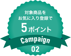 Campaign02 エントリー＆対象商品をお気に入り登録で楽天ポイント5ポイントプレゼント