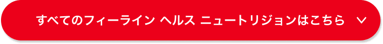 すべてのフィーライン ヘルス ニュートリションはこちら