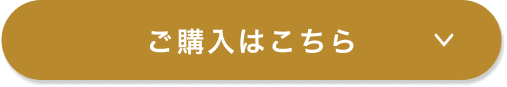 ご購入はこちら