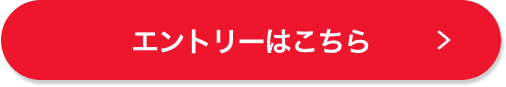 エントリーはこちら