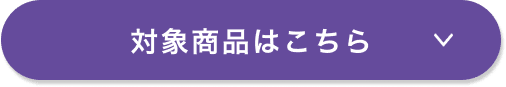 対象商品はこちら