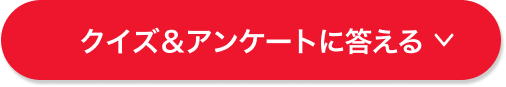 クイズ&アンケートに答える