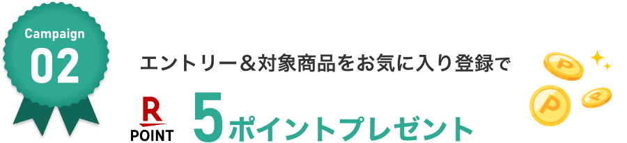 エントリー＆対象商品をお気に入り登録で楽天ポイント5ポイントプレゼント