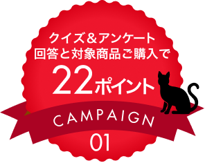 クイズ&アンケート回答と対象商品ご購入で22ポイント