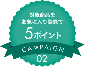 対象商品をお気に入り登録で楽天ポイント5ポイント