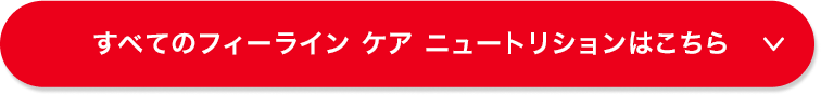 すべてのフィーライン ケア ニュートリションはこちら