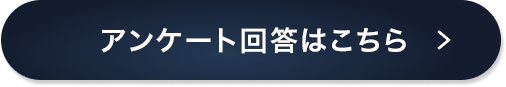 アンケート回答はこちら