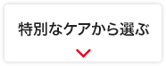 特別なケアから選ぶ