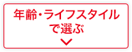 年齢・ライフスタイルで選ぶ