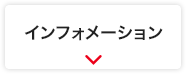 インフォメーション