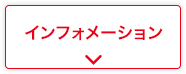 インフォメーション