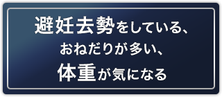 避妊去勢をしている・おねだりが多い・体重が気になる