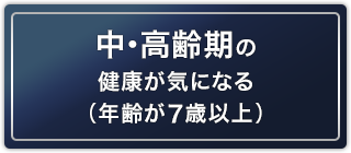 中・高齢期の健康が気になる