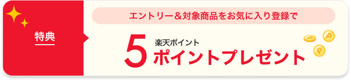 特典 エントリー&対象商品をお気に入り登録で楽天ポイント5ポイントプレゼント