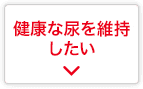 健康な尿を維持したい