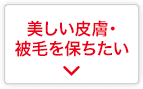 美しい皮膚・被毛を保ちたい