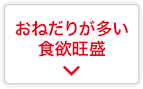 おねだりが多い食欲旺盛