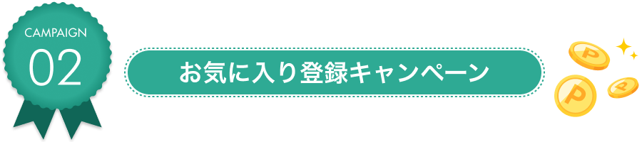 お気に入り登録キャンペーン